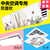 中央空调出风口挡风板防直吹挡板月子通用导风罩档冷气空调遮风板