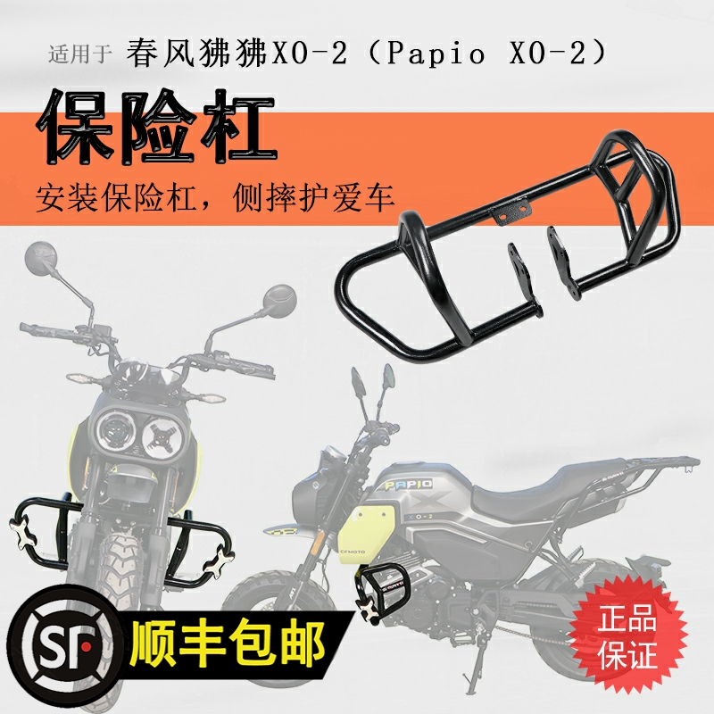适用春风狒狒XO-2冒险家保险杆前保杆防摔保护碳钢防摔护壳防倒车