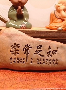 一物一拍知足常乐天然戈壁石刻字桌面摆件花盆鱼缸造景真石