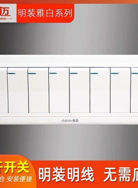 锦迈明装白色八开单控双控开关PC阻燃多位家用办公墙壁面板明线盒