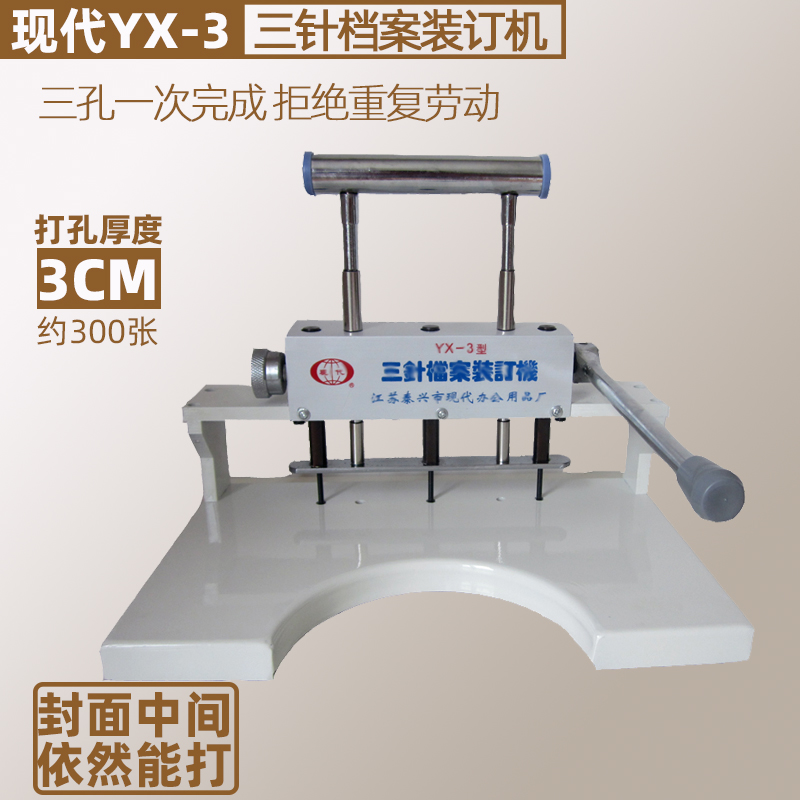 现代YX-3三针档案装订机卷皮封面打孔机器房产律所财务凭证会计线