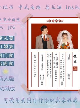 电子版婚礼请邀请函帖图片父母版定亲回门宴请柬设计制作结婚定制