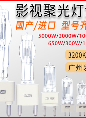 2000W聚光灯泡5000W1000W650W300W150钨丝卤素摄像电影进口灯泡