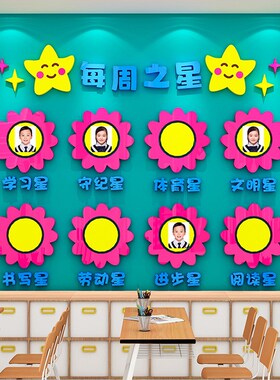 班级之星墙贴3d每周进步表扬评比栏文化墙布置创意中小学教室装饰
