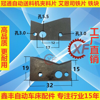 冠通自动送料机夹料片艾恩司拔料 铁块送料机配件 飞机片V型片