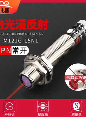M12光电开关激光漫反射红外感应传感器红点三线NPN距离可调DC24V