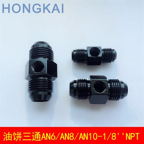 油饼三通接头AN6/AN8/AN10 含1/8 NPT小孔转接头 防渗防漏