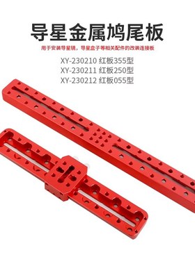 天文导星镜多孔鸠尾板250mm/355mm鸠尾槽 信达小黑天文望远镜配件