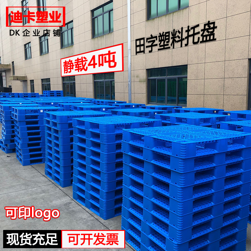 田字塑料托盘叉车仓板地台栈板工业货架仓库垫板卡板货物防潮地垫