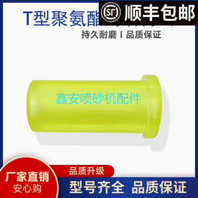 移动喷砂机喷沙罐T型耐磨聚氨酯衬套 胶芯韧性好有弹性气动磨料阀