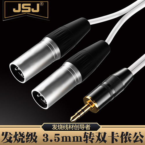 JSJ B207珠光白3.5转双卡侬公卡农线转3.5电脑接声卡调音台音频线
