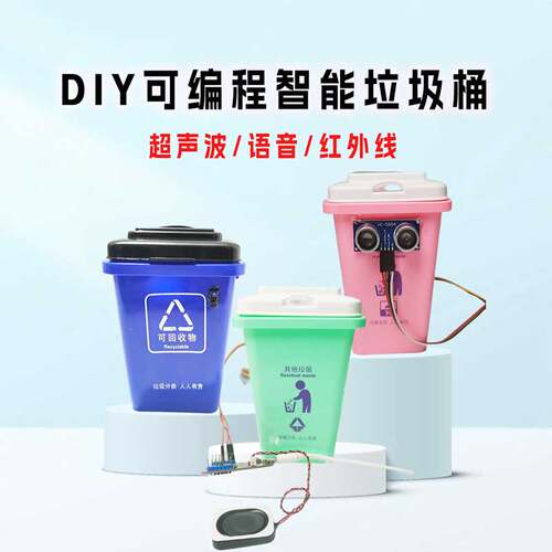 智能红外感应垃圾桶中小学生科技小制作diy科学实验教玩具编程
