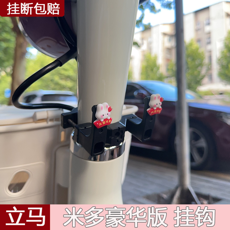 立马米多豪华版电动车专用前置挂钩强力称重前置物通用挂钩可爱女