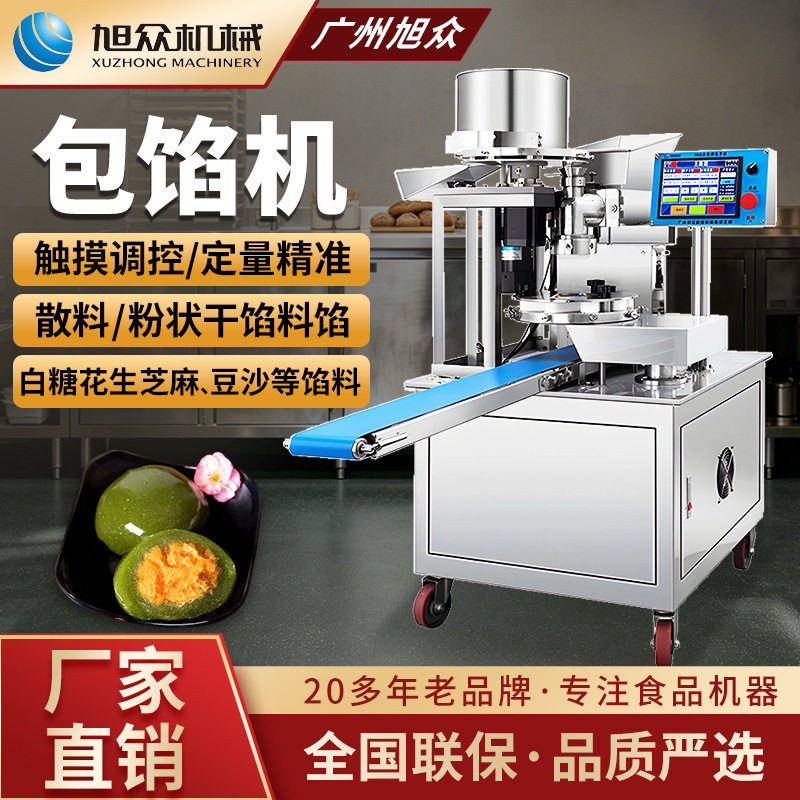旭众全自动包馅机多功能包子糍粑包馅一体机早餐店商用包子成型机
