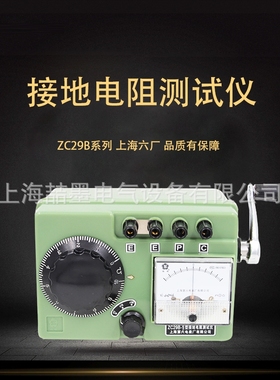 上海六表厂 梅格牌 ZC29B-2接地电阻测试仪 防雷接地手摇摇表