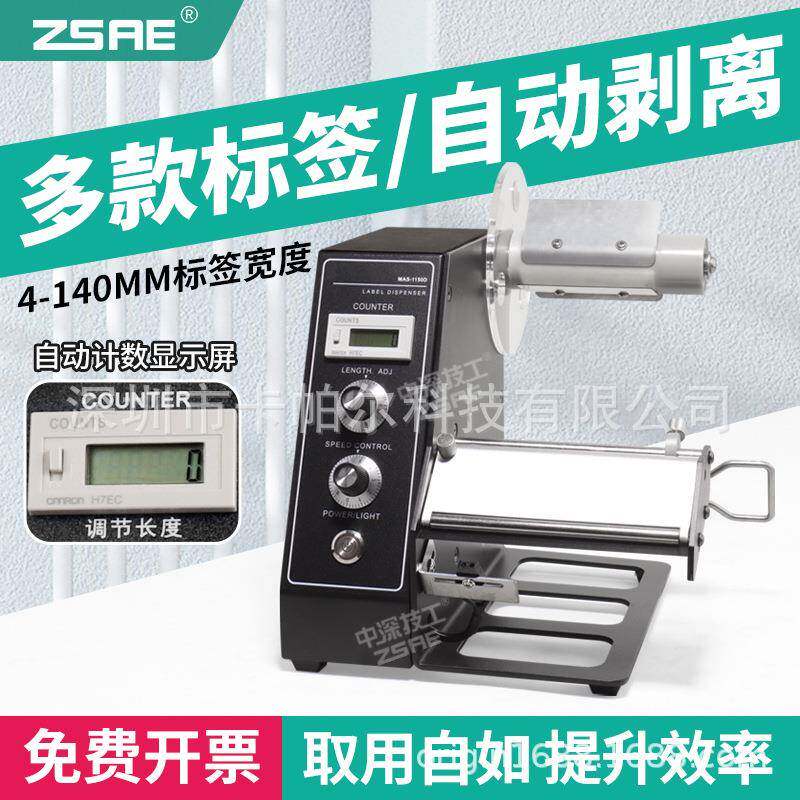 MAS-1150D自动标签剥离机大小标签商标分离MAS标签机记录剥离数量