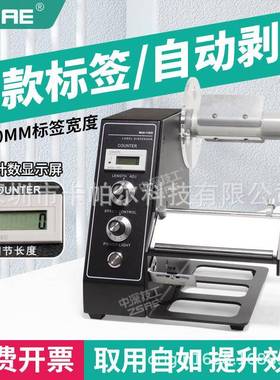 MAS-1150D自动标签剥离机大小标签商标分离MAS标签机记录剥离数量