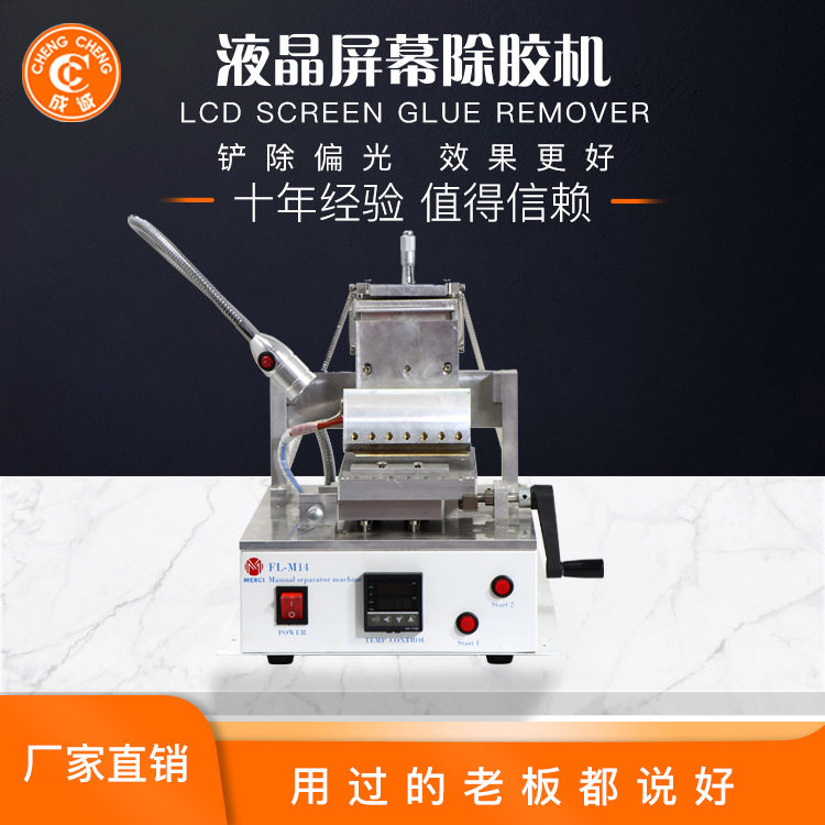 OCA除胶机铲偏光机手机修复设备手机iPad平板通用铲偏光