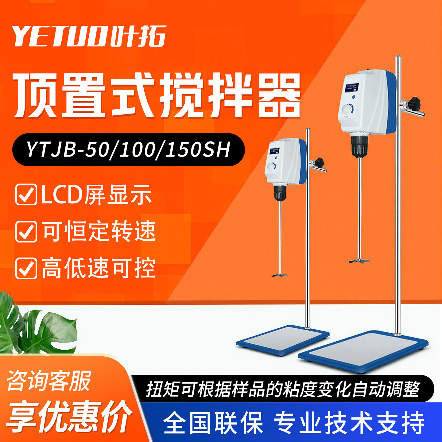 上海叶拓YTJB-50SH/100SH液晶数显实验室顶置式电动搅拌机器