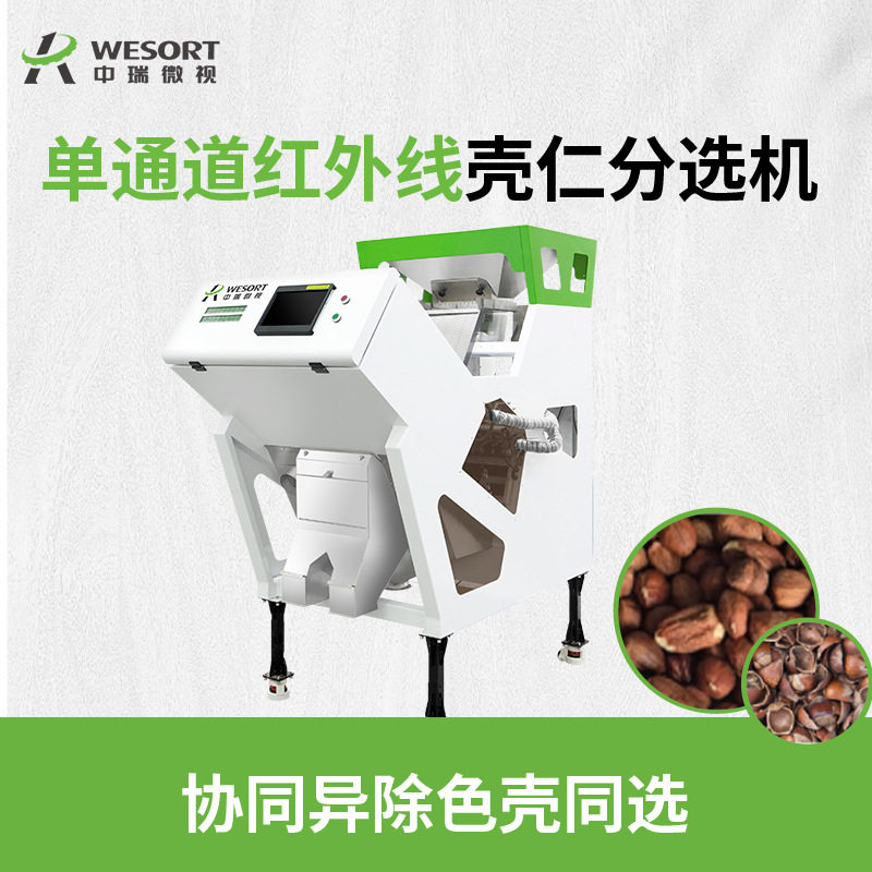 全自动红外壳仁分选机核桃板栗多功能色选机AI智能坚果滑槽履带机