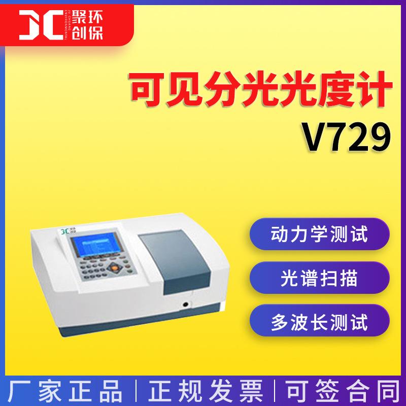V729光谱扫描型可见分光光度计大屏幕扫描可见分光光度计
