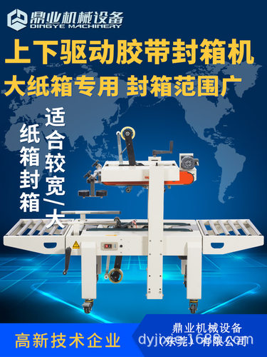 鼎业FXA6050S上下驱动一字封箱机半自动封箱机封箱机厂家直销