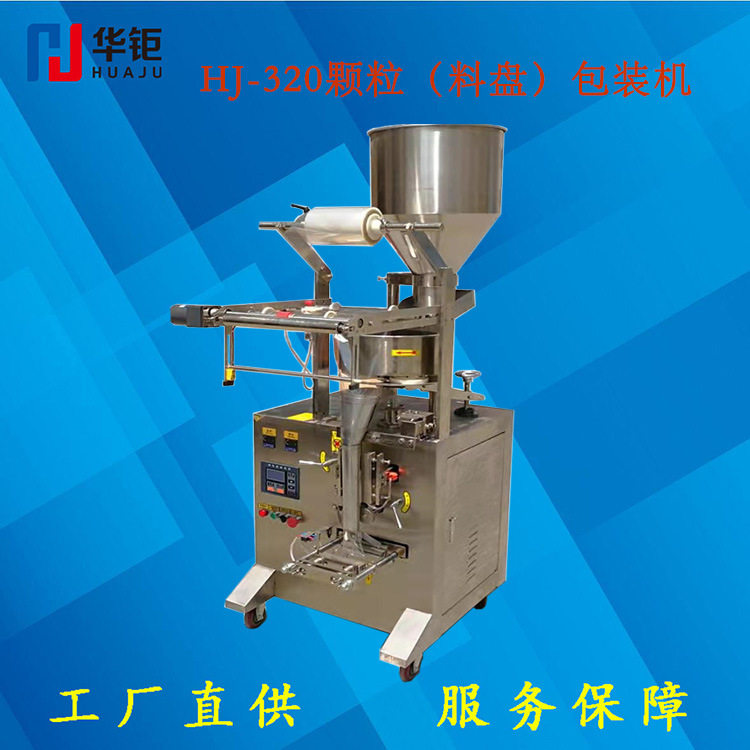 华钜立式包装机玩具子弹包装机花生瓜子包装机料盘背封包装机