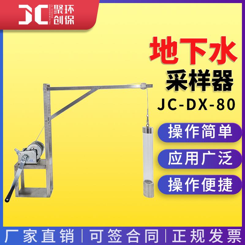JC-DX-80地下水采样器