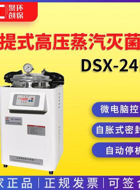 上海申安DSX-24L-I手提式高压蒸汽灭菌器 蒸汽灭菌锅