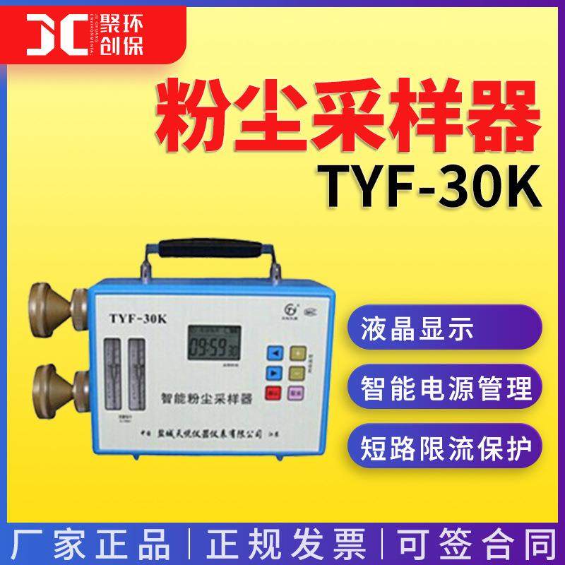 智能双路粉尘采样器TYF-30K