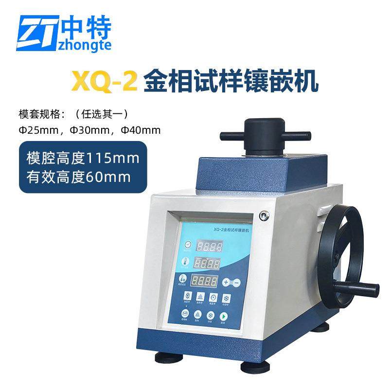 XQ-2金相试样镶嵌机模套加长加热功率大镶嵌效率高性能稳定