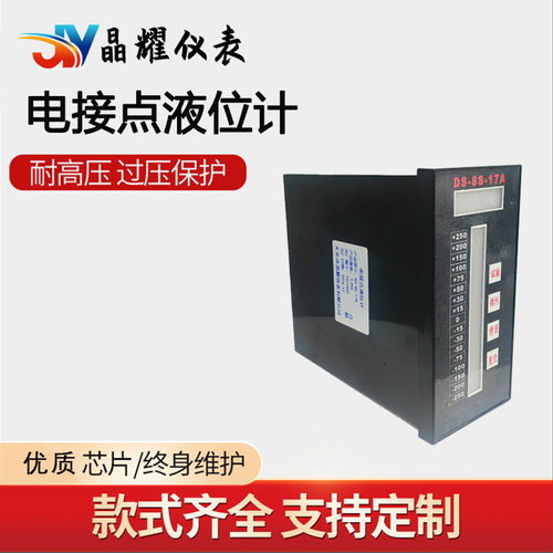 晶耀智能液位计DS-8S-17A水位计智能显示二次表电接点液位监测仪