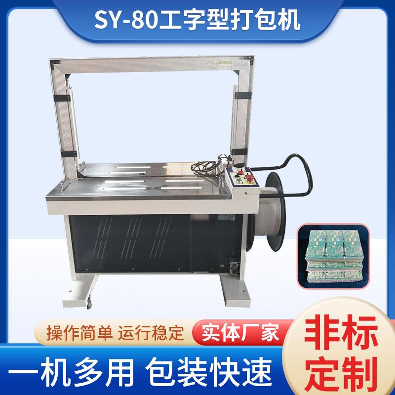 厂家长期生产供应SY-80工字型全自动打包机/工字型自动捆扎打包机图片