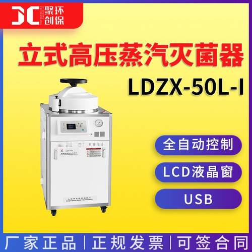 上海申安LDZX-50L-I立式高压蒸汽灭菌器（自动排气）