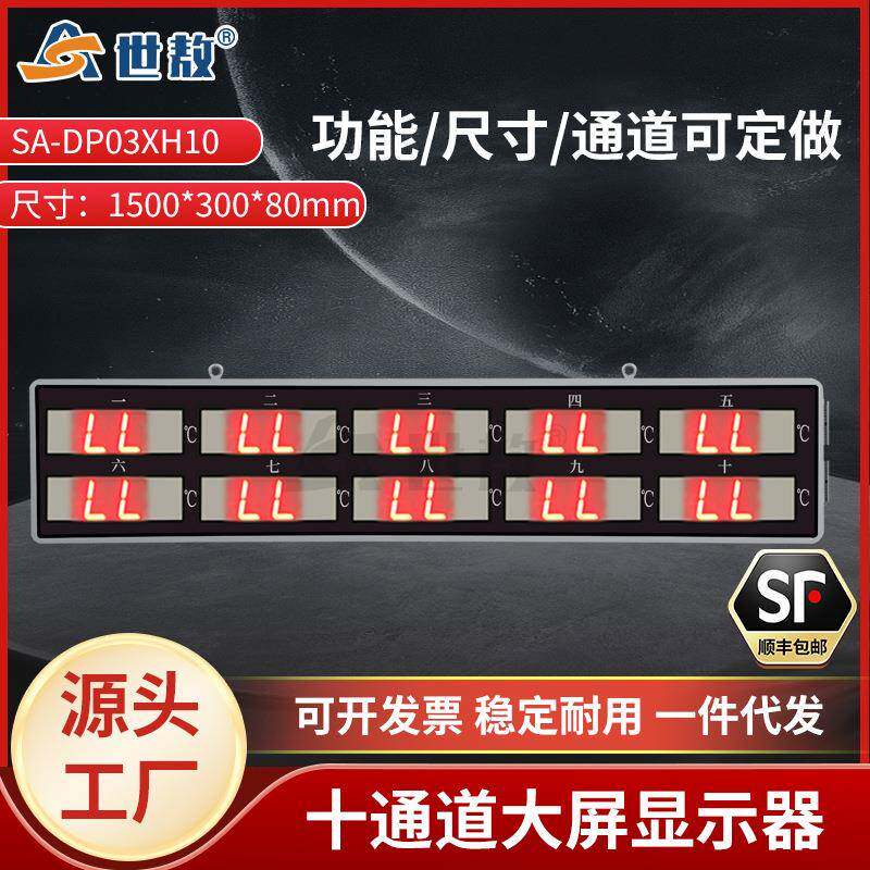 SA-DP03XH10十通道大屏显示器LED屏精准测温红外温度传感器显示计