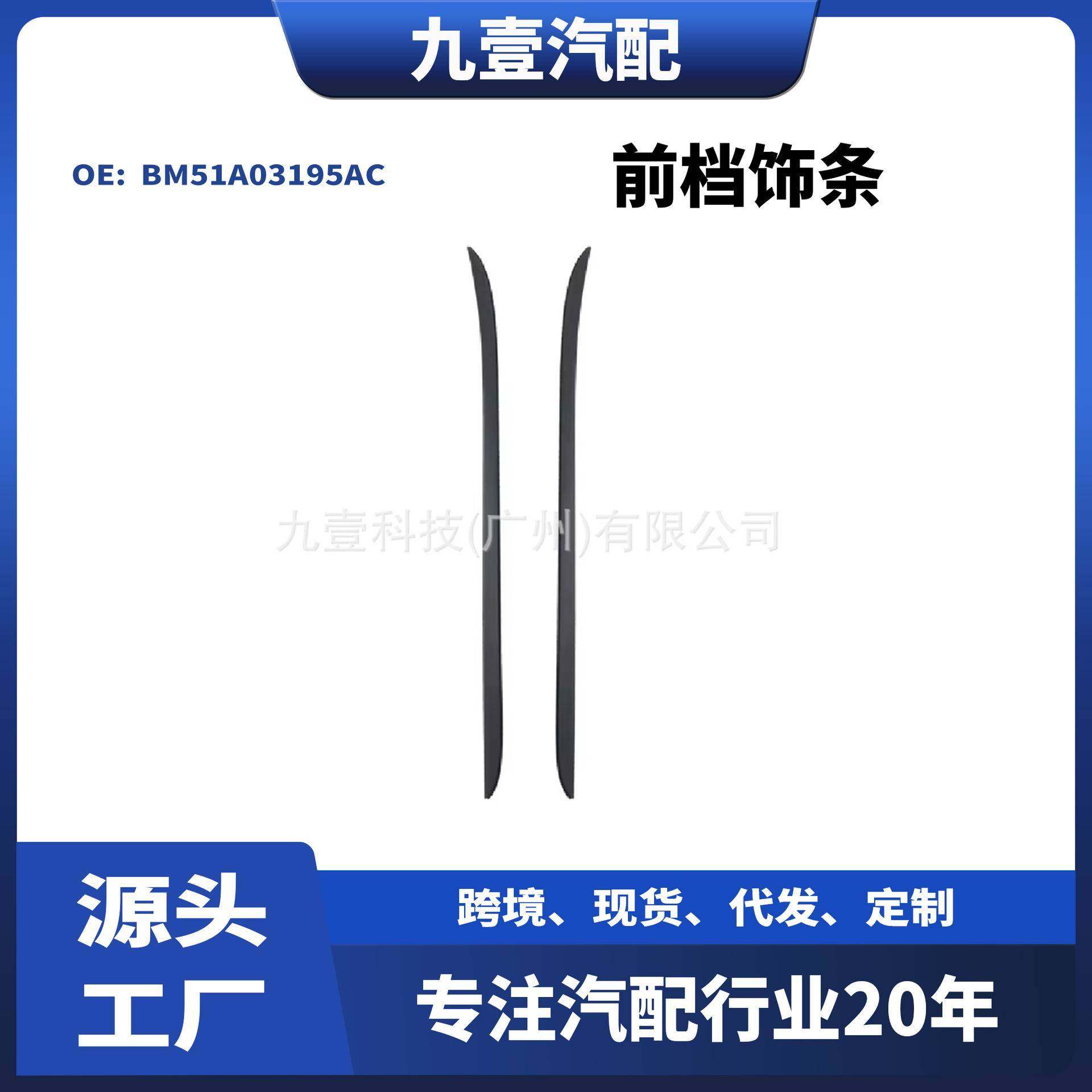 适用福特福克斯12-18 前档饰条 BM51A03195AC BM51A03194AC
