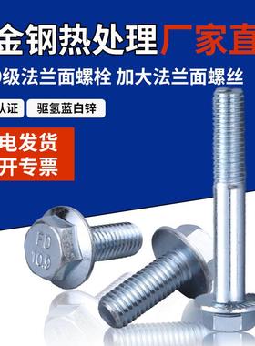 GB5789带齿加大法兰面螺栓10.9级驱氢镀锌外六角螺丝防滑DIN6921