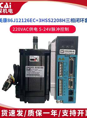 杰美康86J12126EC+3HSS2208H 7.8NM三相86闭环步进马达驱动器套装