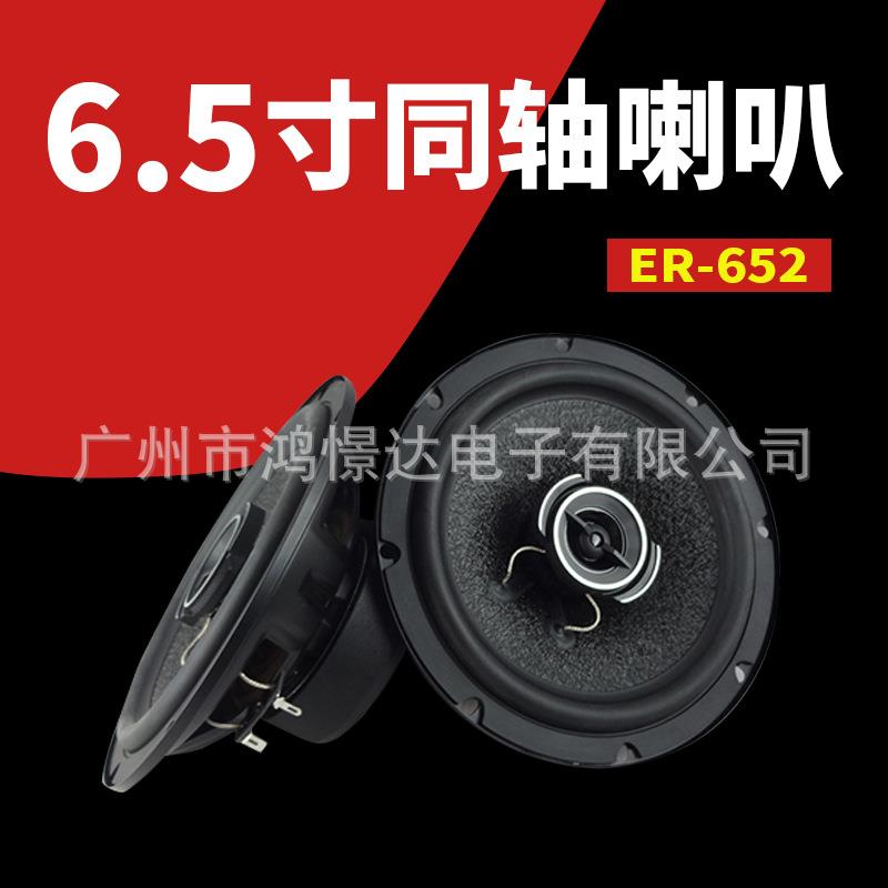 汽车音响喇叭 LER ER-652 同柱喇叭 6.5寸同轴喇叭 峰值150W