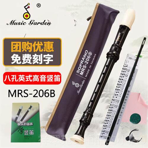 高档Music garden乐园巴竖笛MRS-206B高音8孔式B德式207音英G洛克