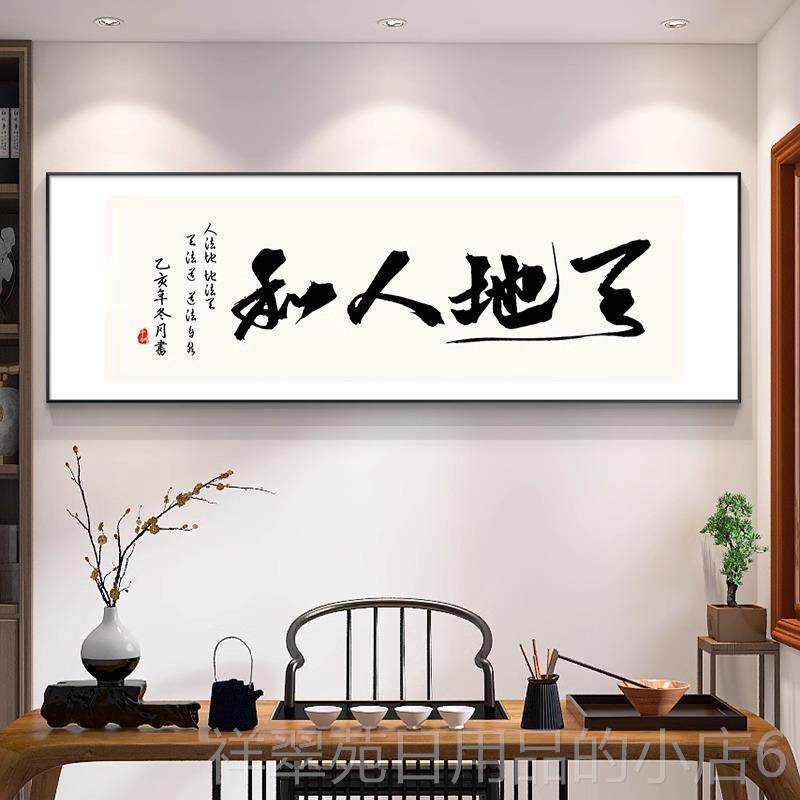 高档sh画e画d书新中国风客厅沙装饰画图案书法挂茶室壁画办公室发