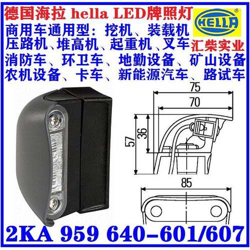 地勤设备、环卫设备、工程机械用 2KA 959 640-601/607 LED牌照灯