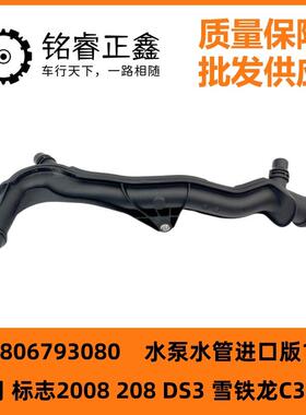 进口版1.2T水泵水管9806793080适用标致2008 208 DS3 雪铁龙C3 C4