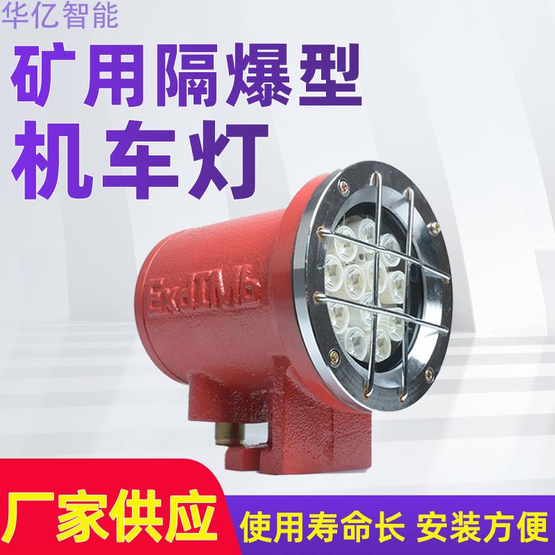 矿用隔爆型机车灯 矿用隔爆型LED机车照明信号灯