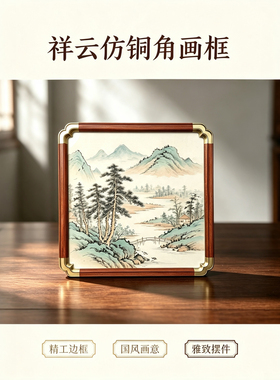 新中式祥云仿铜角挂墙画框