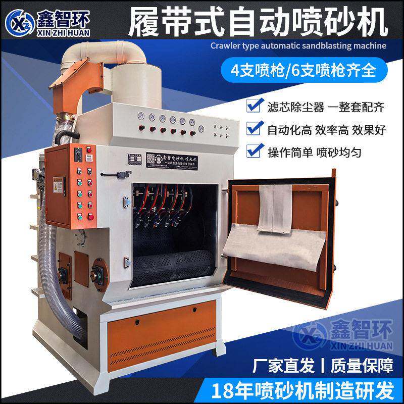 履带式一体自动喷砂机滚筒全自动喷砂机批量五金钻头汽配拉链头
