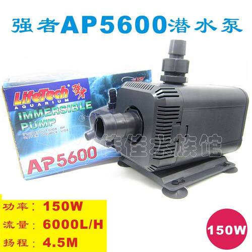 Lifetech强者AP5600超静音家用潜水泵过滤泵鱼缸水族箱抽水泵150W