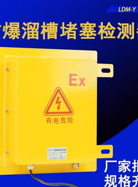 KBX-200防爆方形溜槽堵塞开关DS-II 溜槽检测器堵煤堵料开关LDM-X