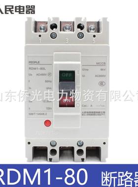 人民电器RDM1-80L/3300 40A63A80A空气开关塑壳断路器 RDM1-63L