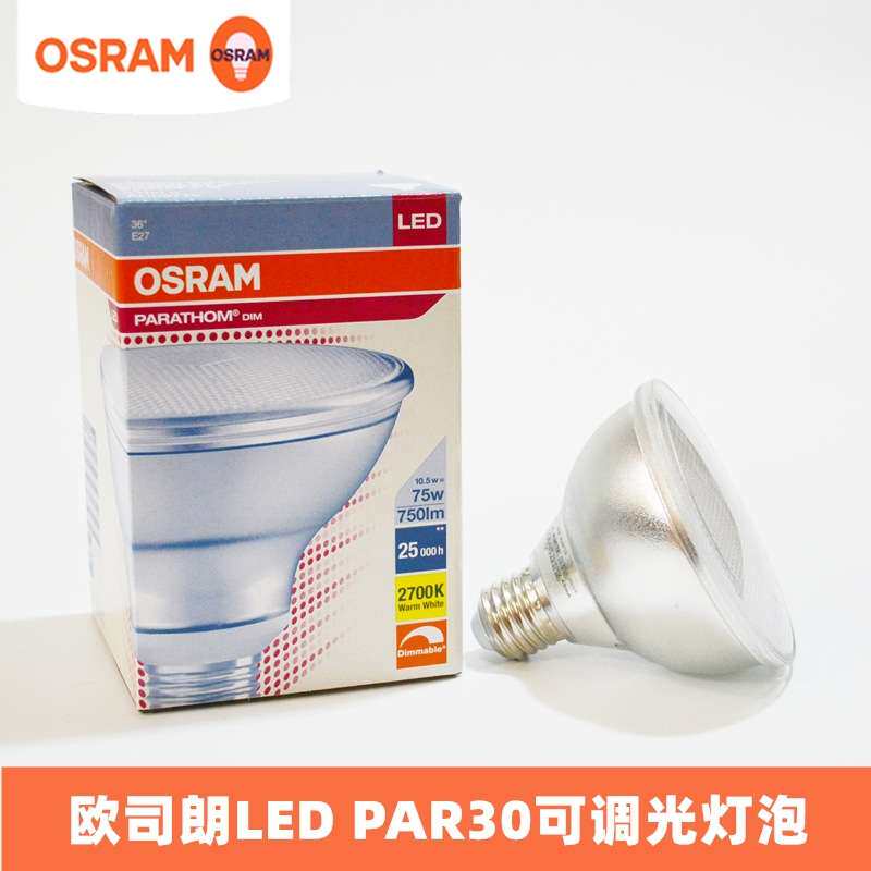欧司朗LED灯杯 PAR30 10.5w可调光射灯 酒店照明光源